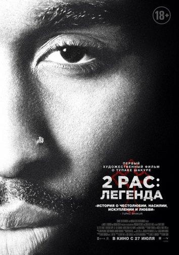 Фильм 2Pac: Легенда (2017) смотреть онлайн с Энни Илонзе, Джамал Вулардом и другими